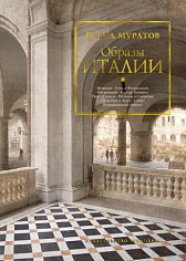 Образы Италии
