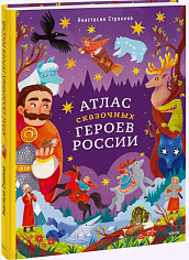 Атлас сказочных героев России