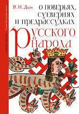 О поверьях, суевериях и предрассудках русского народа