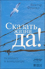 Сказать жизни «Да!