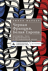 Черная Франция, белая Европа Молодежь, раса и идентичность в послевоенную эпоху 