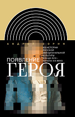 Появление героя: Из истории русской эмоциональной культуры конца XVIII– начала XIX века