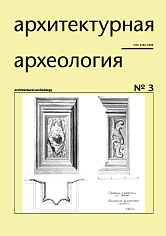 Архитектурная археология № 3