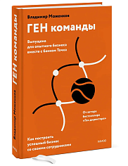 ГЕН команды. Как построить успешный бизнес со своими сотрудниками