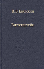 Бибихин В.В.Витгенштейн. Лекции и семинары 1994-1996 годов