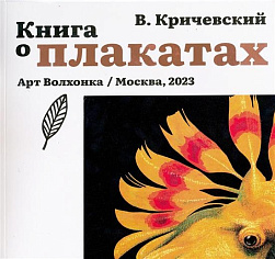 Книга о плакатах