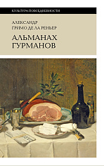 Альманах Гурманов