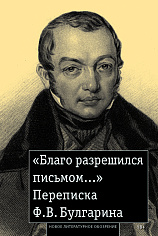 «Благо разрешился письмом...»: Переписка Ф. В. Булгарина, Рейтблат Абрам