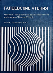 Галеевские чтения 2010 г. Материалы конференций