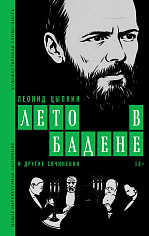 «Лето в Бадене» и другие сочинения: Роман, повести, рассказы