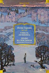 Гибель Пушкина. Право на поединок. Пушкин и власть