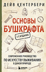 Основы бушкрафта. Современное руководство по искусству выживания в дикой природе (3-е и