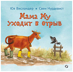 Мама Му уходит в отрыв