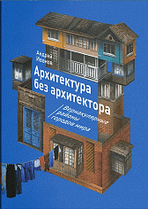 Архитектура без архитектора. Вернакулярные районы городов мира