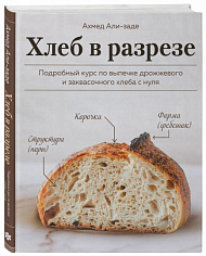 Хлеб в разрезе. Подробный курс по выпечке дрожжевого и заквасочного хлеба с нуля