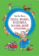 Папа, мама, бабушка, восемь детей и грузовик