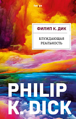 Блуждающая реальность