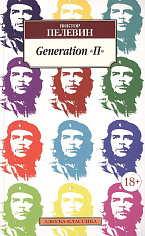 Generation "П"