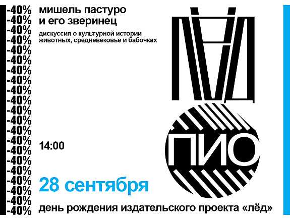 Мишель Пастуро и его зверинец