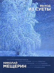 Каталог выставки "Николай Мещерин. Выход из суеты"