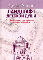 Аллан Дж.Ландшафт детской души. Юнгианское консультирование в школах и клиниках