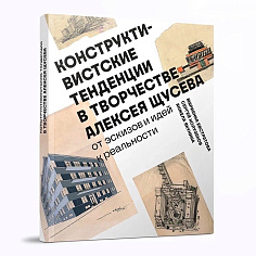 Конструктивистские тенденции в творчестве Алексея Щусева. От эскизов и идей к реальности