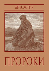 Пророки