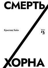 Смерть Хорна