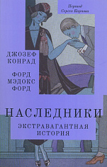 Наследники. Экстравагантная история