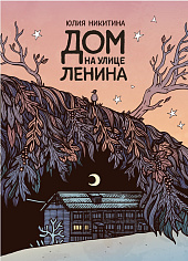 Дом на улице Ленина