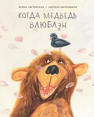 Когда медведь влюблён.Ирина Зартайская