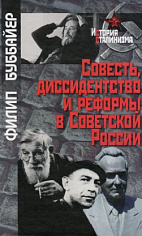 Совесть диссидентство, реформы в Советской России