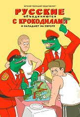 Русские объединяются с крокодилами и нападают на Европу
