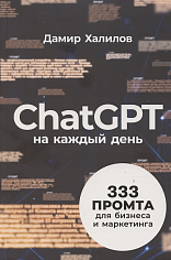 ChatGPT на каждый день: 333 промта для бизнеса и маркетинга