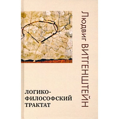 Логико-философский трактат