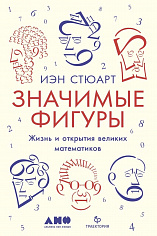 Значимые фигуры: Жизнь и открытия великих математиков