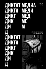 Диктат медиа