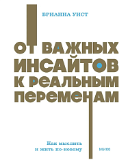 От важных инсайтов к реальным переменам. Как мыслить и жить по-новому