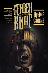 Жребий Салема
