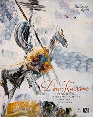 "Дон Кихот" Сервантеса в иллюстрациях Анатолия Зверева