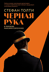 Черная рука: Война между блестящим детективом и самым смертоносным тайным обществом