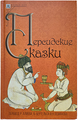 Персидские сказки