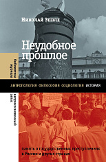 Неудобное прошлое: память о государственных преступлениях в России и других странах
