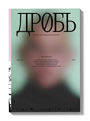 "Дробь" №1 Ностальгия