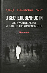 О бесчеловечности