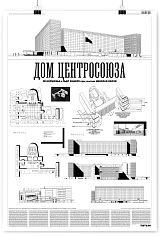 Дом Центросоюза • Плакат