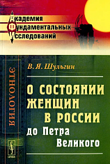 О состоянии женщин в России до Петра Великого