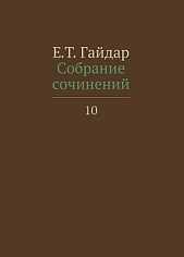 Собрание сочинений в пятнадцати томах. Том 10. Е.Т. Гайдар