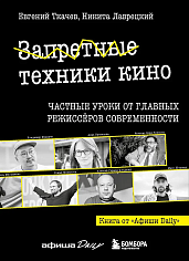Запретные техники кино: Частные уроки от главных режиссёров современности