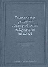 Многосторонняя дипломатия в биполярной системе международных отношений